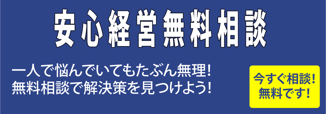 【今すぐ相談!無料です!】安心経営無料相談 一人で悩んでいてもたぶん無理!無料相談で解決策を見つけよう!