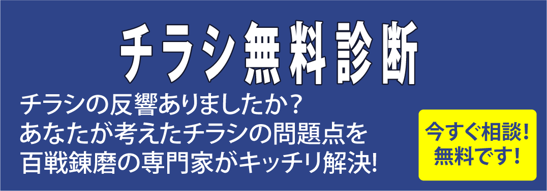 【今すぐ相談！無料です！】チラシ無料診断 チラシの反響ありましたか？あなたが考えたチラシの問題点を百戦錬磨の専門家がキッチリ解決！