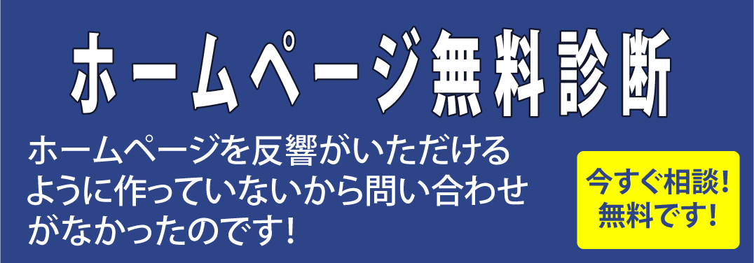 【今すぐ相談！無料です！】ホームページ無料診断 ホームページを反響がいただけるように作っていないから問い合わせがなかったのです!